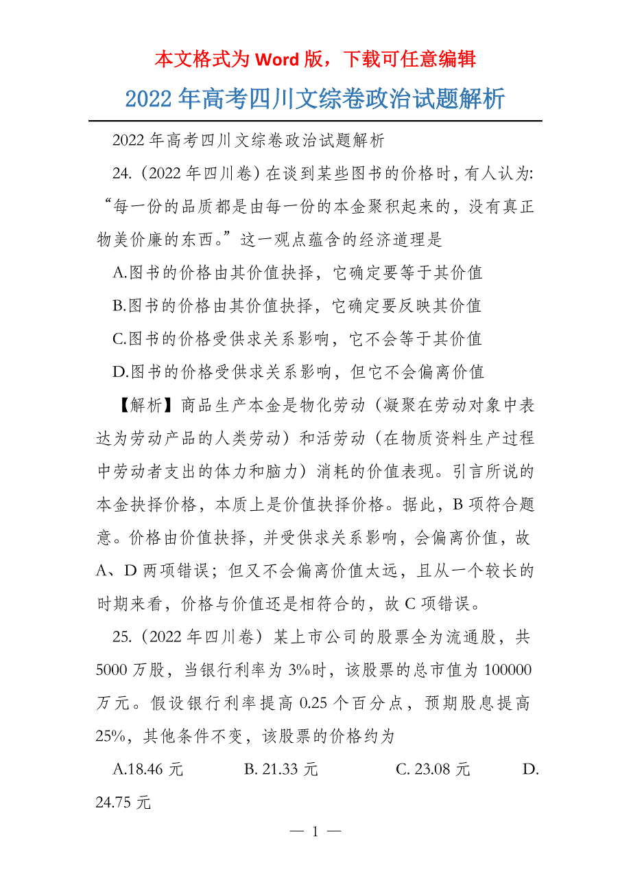 2022年高考四川文综卷政治试题解析_第1页