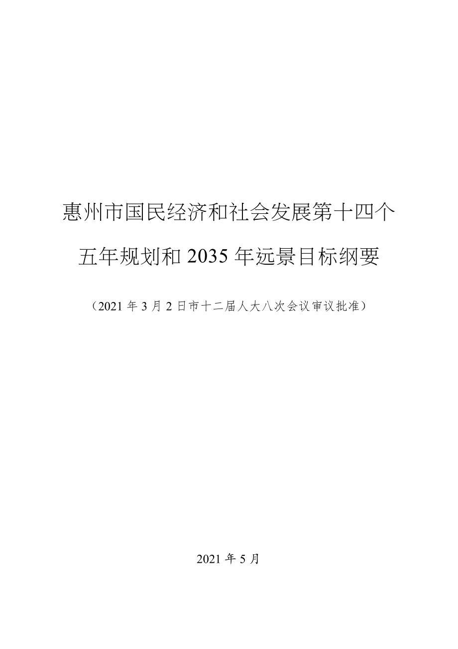 惠州市国民经济和社会发展_第1页