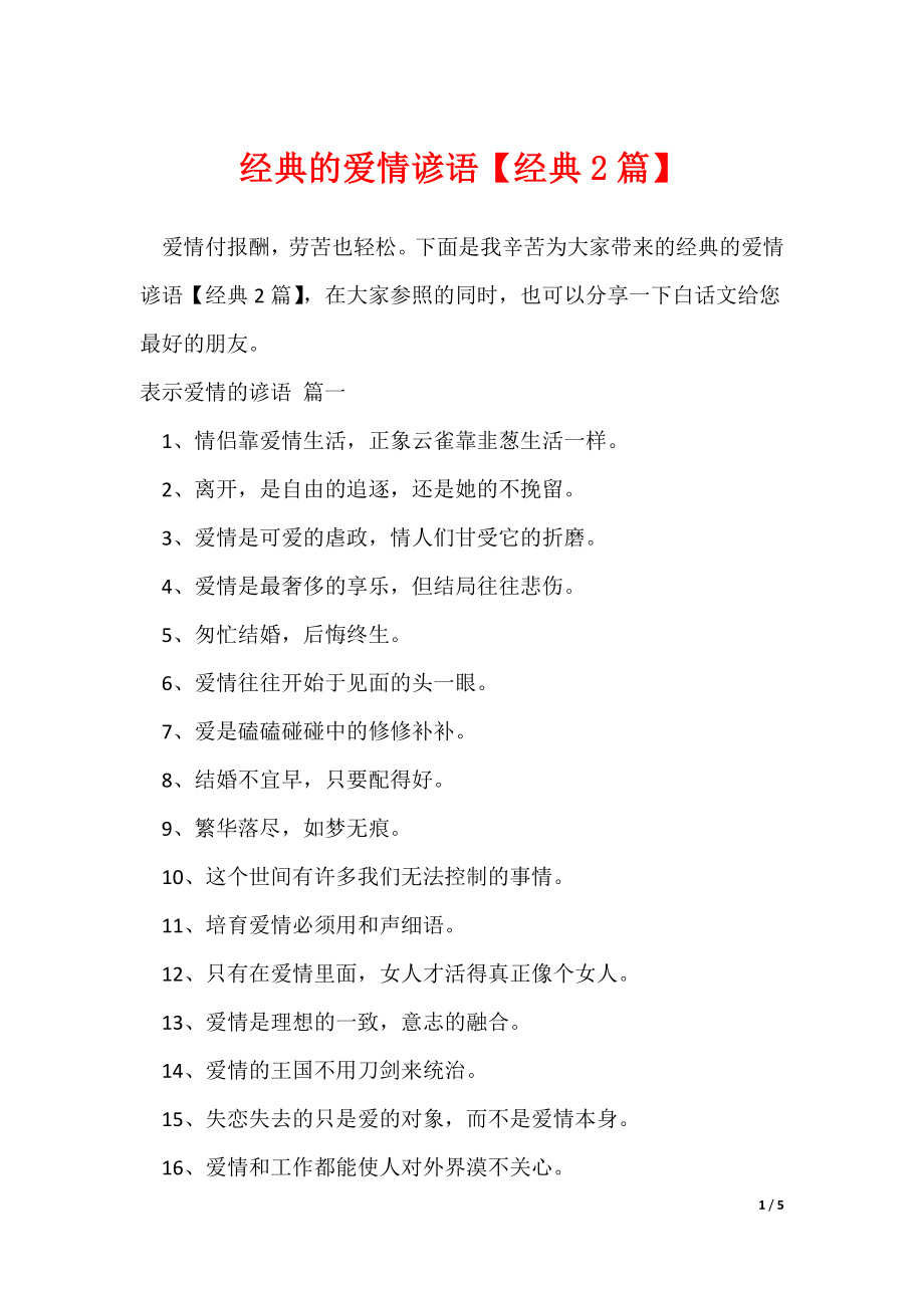经典的爱情谚语【经典2篇】（可修改）_第1页