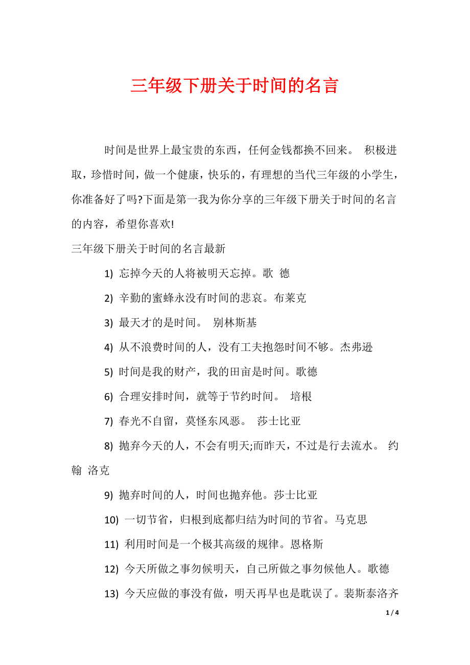 三年级下册关于时间的名言（可编辑）_第1页