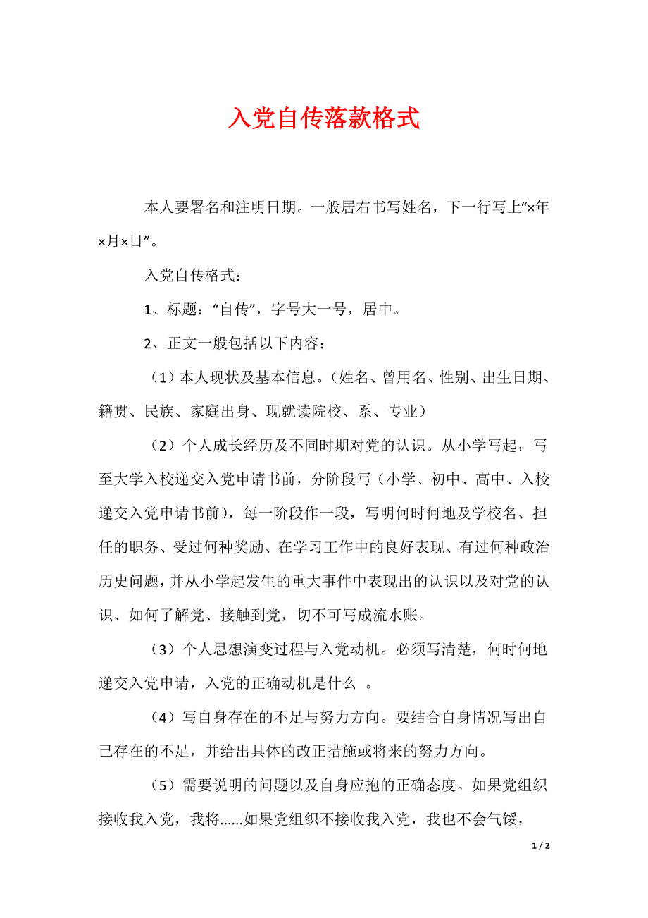 入党自传落款格式（可编辑）_第1页