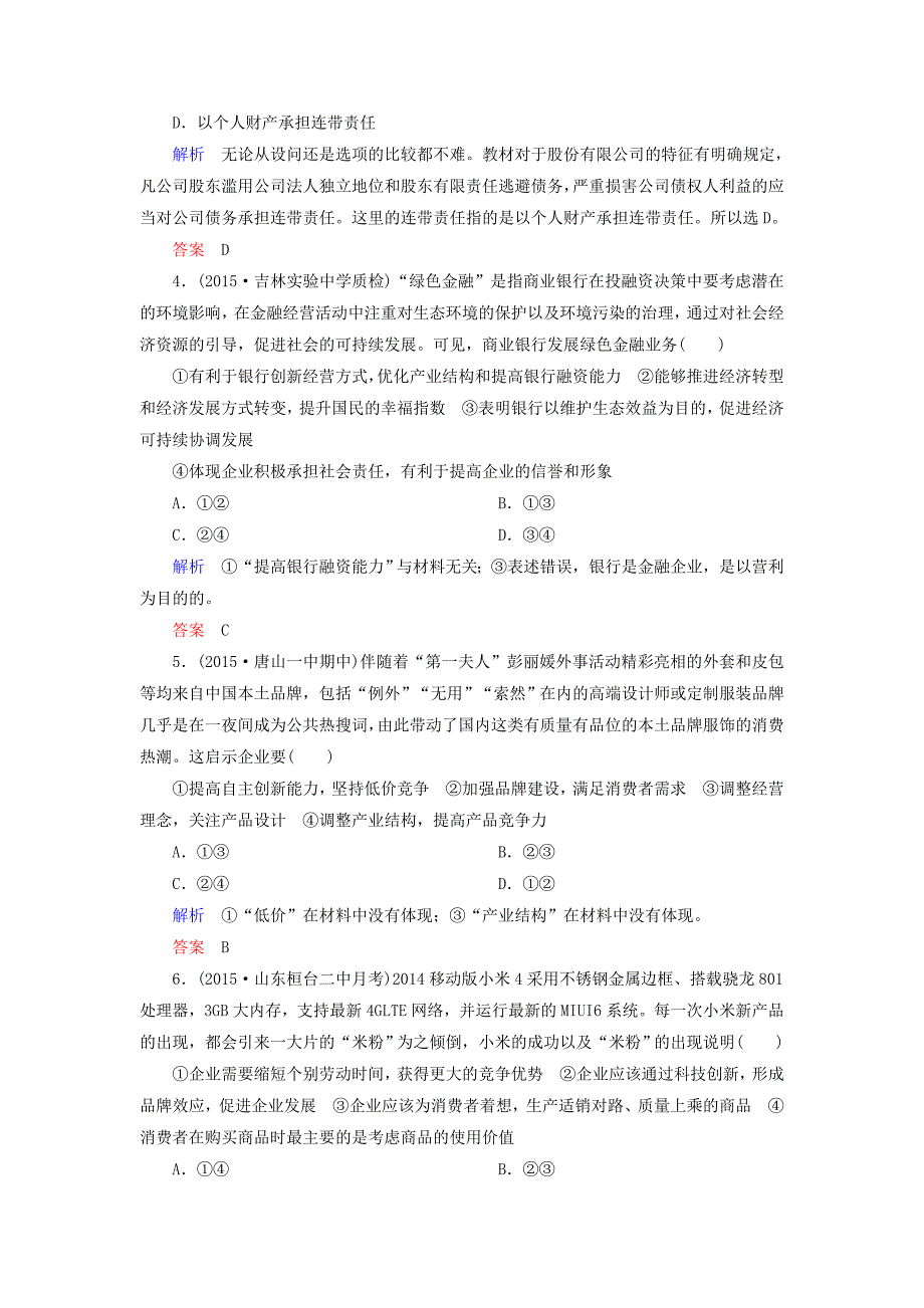 2019届高考政治一轮复习-计时双基练5-企业与劳动者-新人教版必修1_第2页