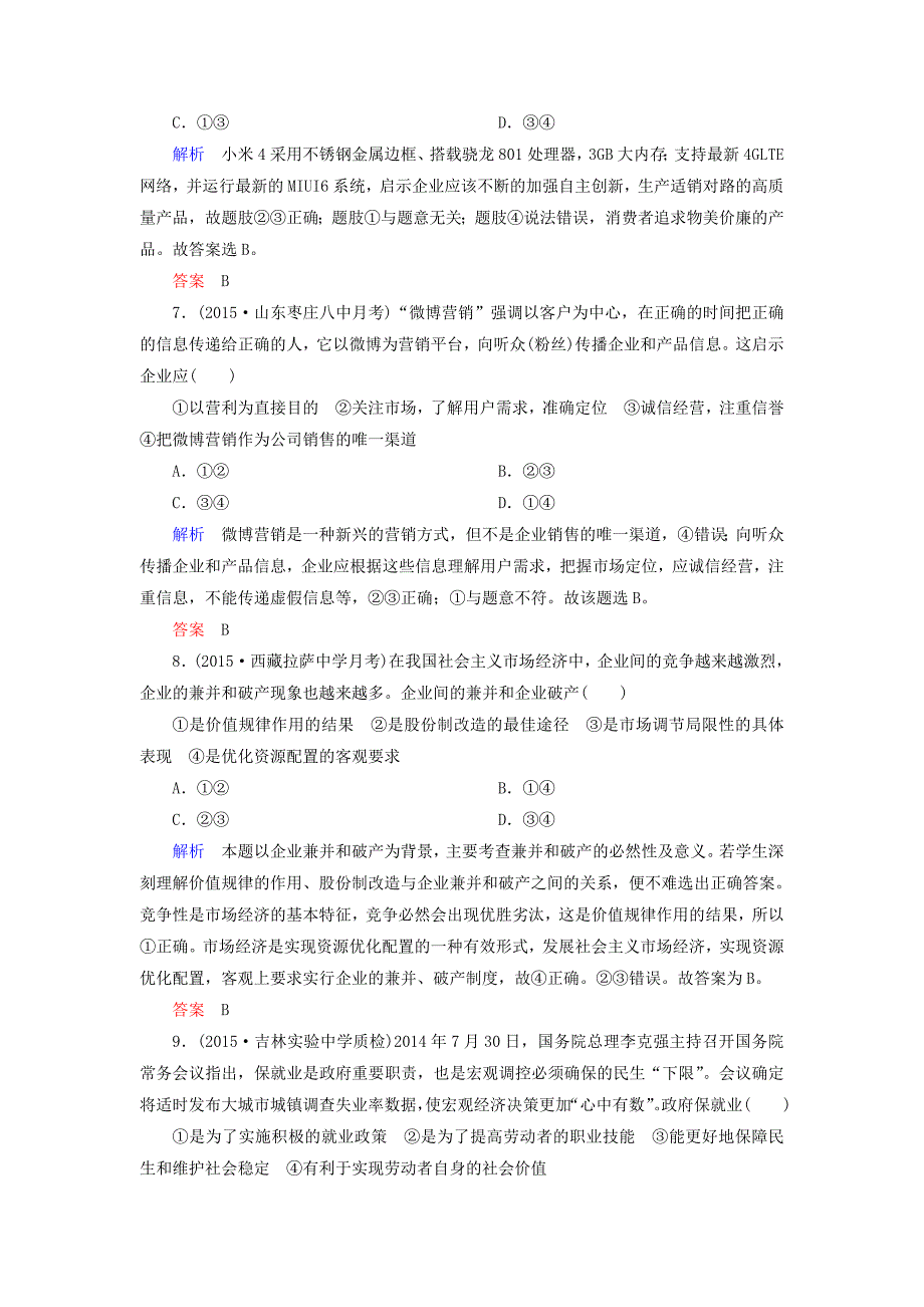 2019届高考政治一轮复习-计时双基练5-企业与劳动者-新人教版必修1_第3页