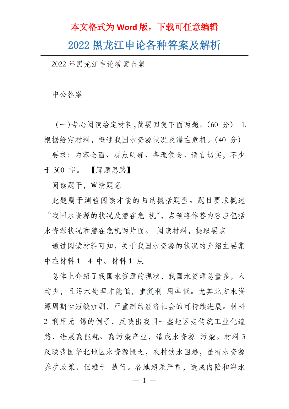 2022黑龙江申论各种答案及解析_第1页