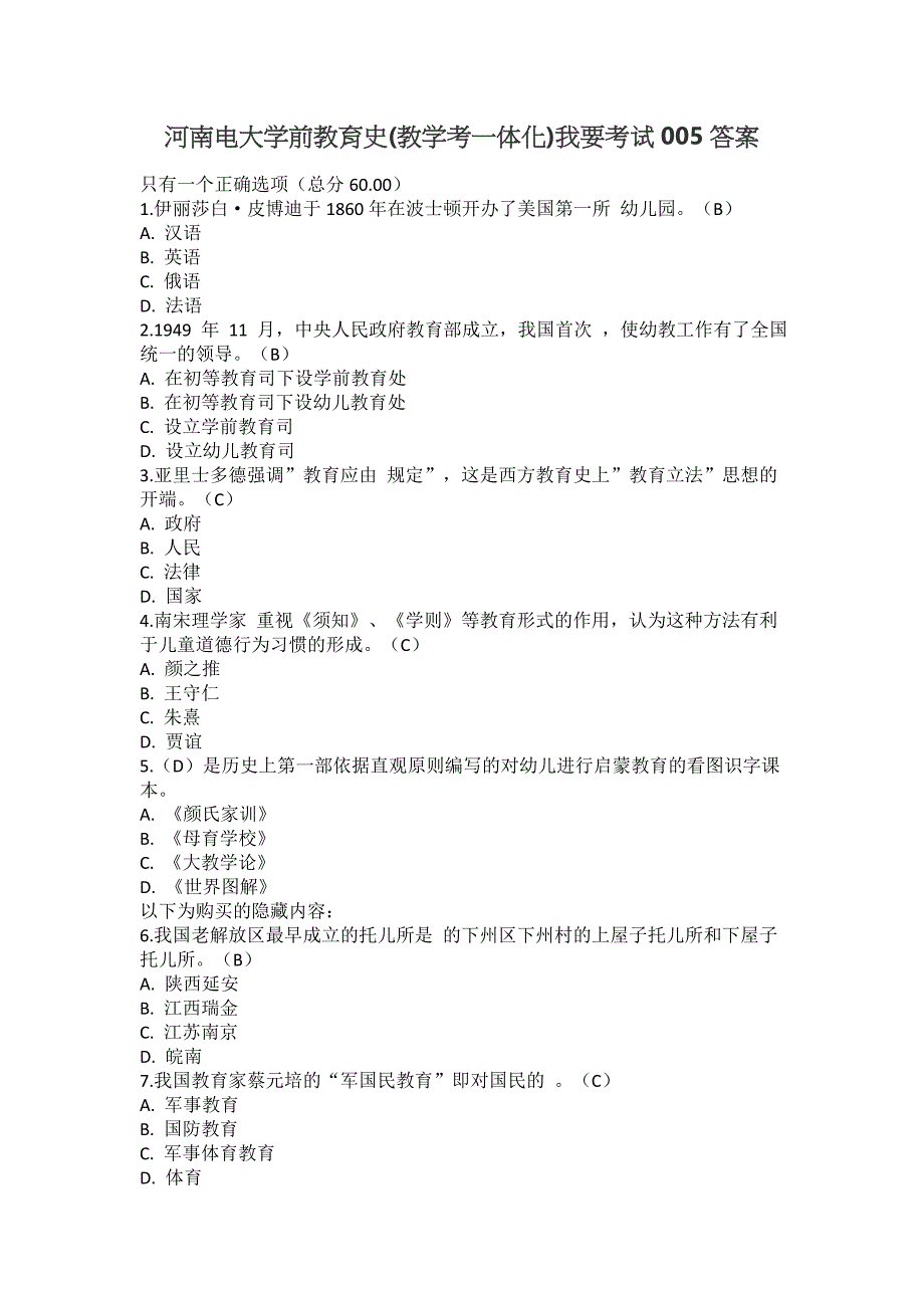河南电大学前教育史(教学考一体化)我要考试005答案_第1页