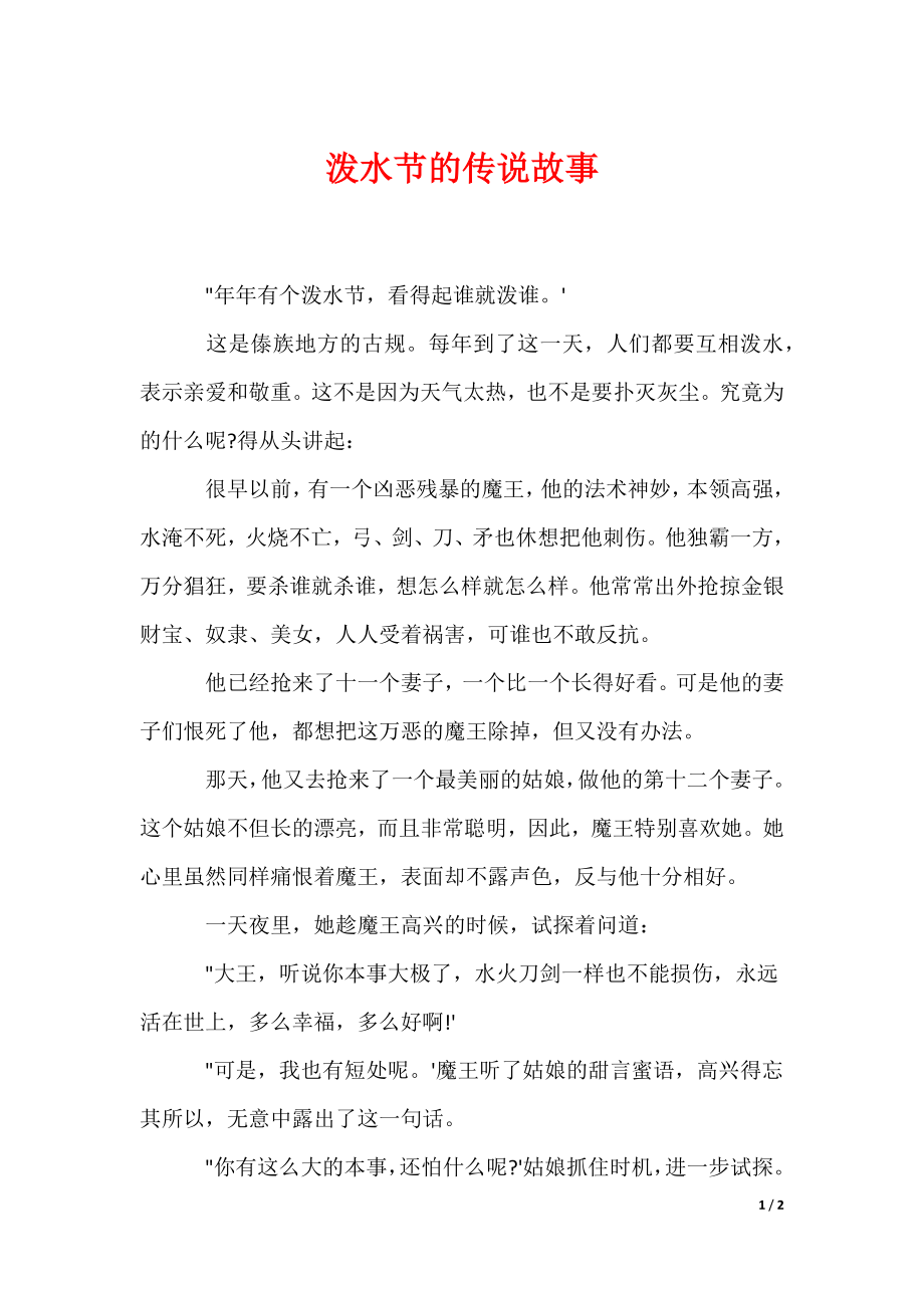 泼水节的传说故事（可编辑）_第1页