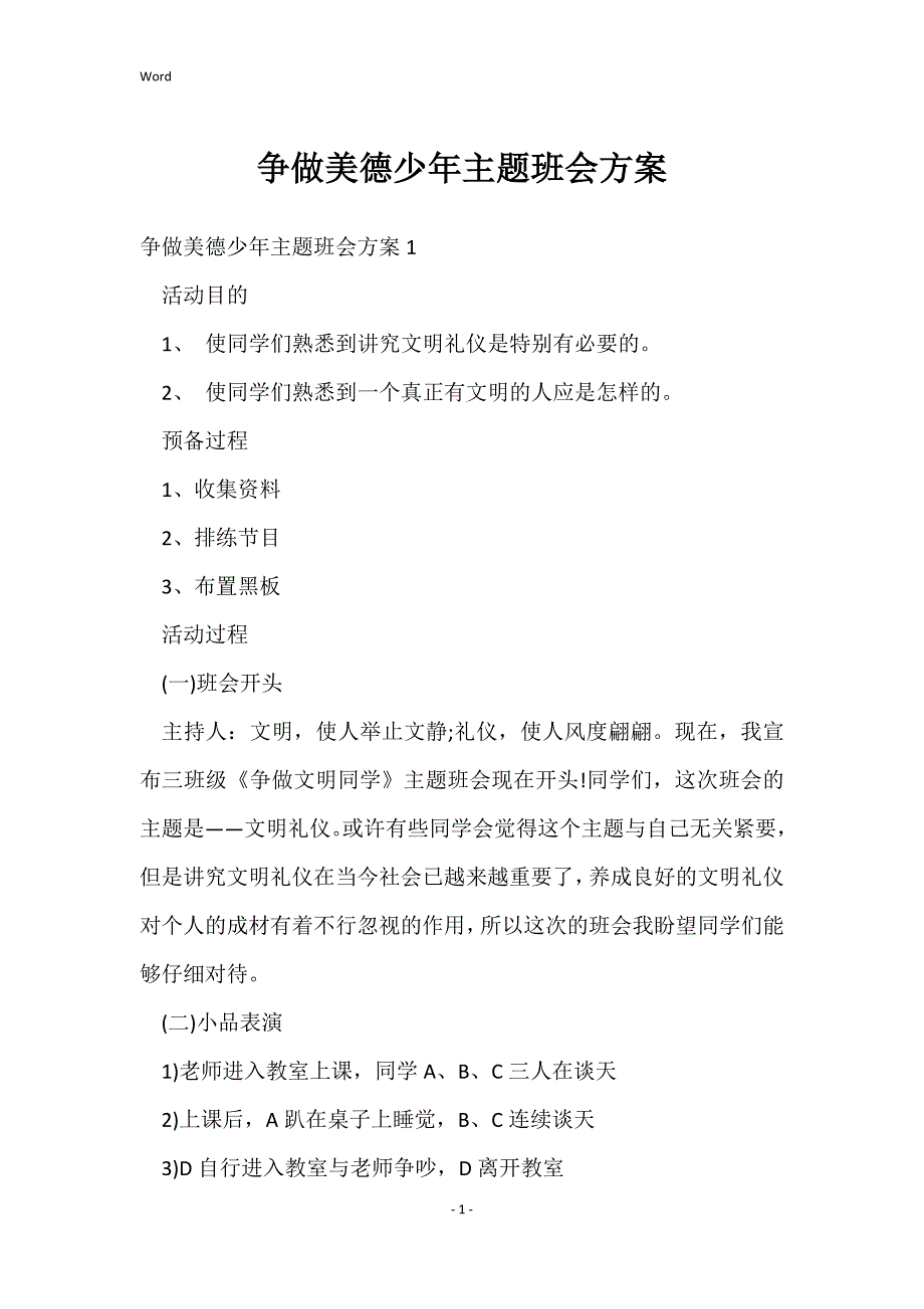 争做美德少年主题班会的方案_第1页