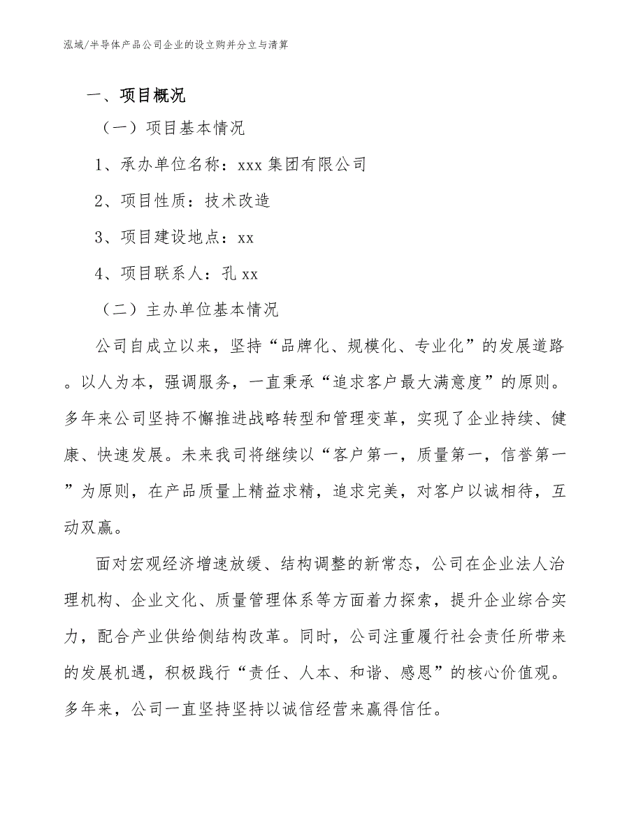 半导体产品公司企业的设立购并分立与清算（范文）_第2页