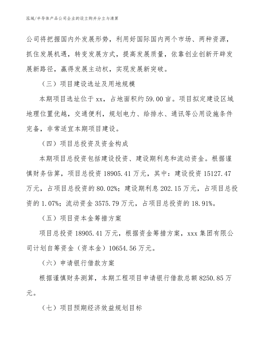 半导体产品公司企业的设立购并分立与清算（范文）_第4页