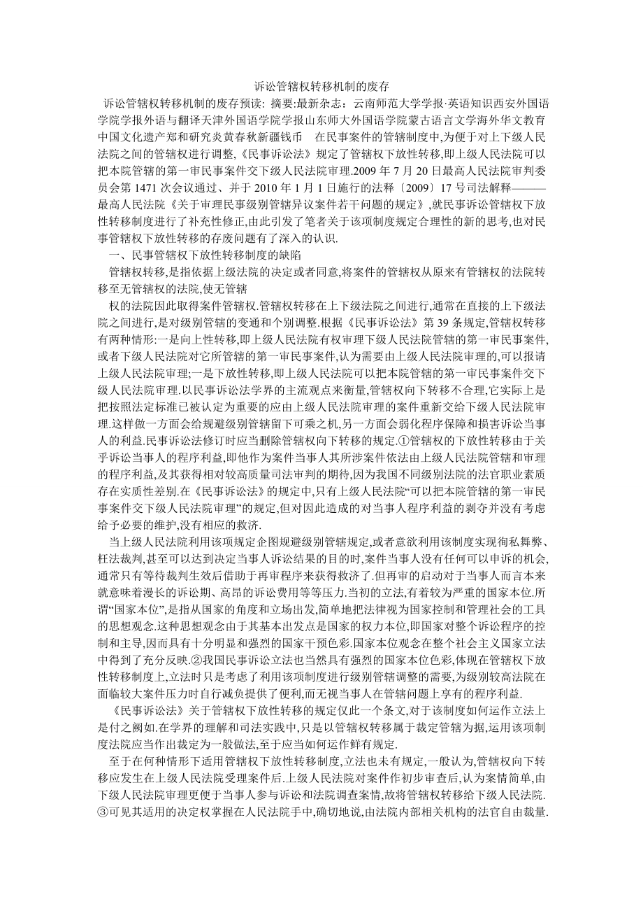 诉讼管辖权转移机制的废存_第1页