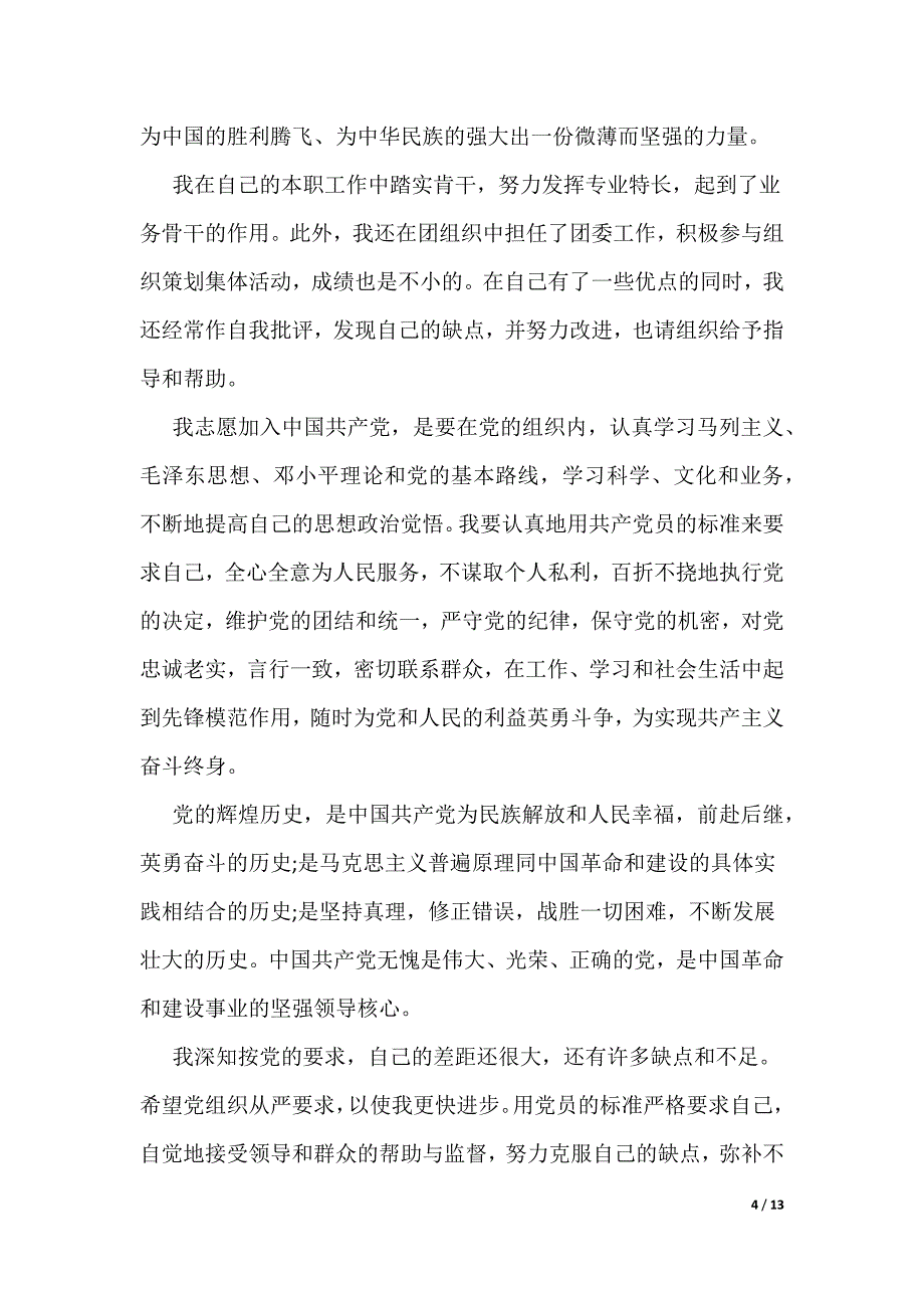 2022个人入党申请书研究生（可编辑）_第4页