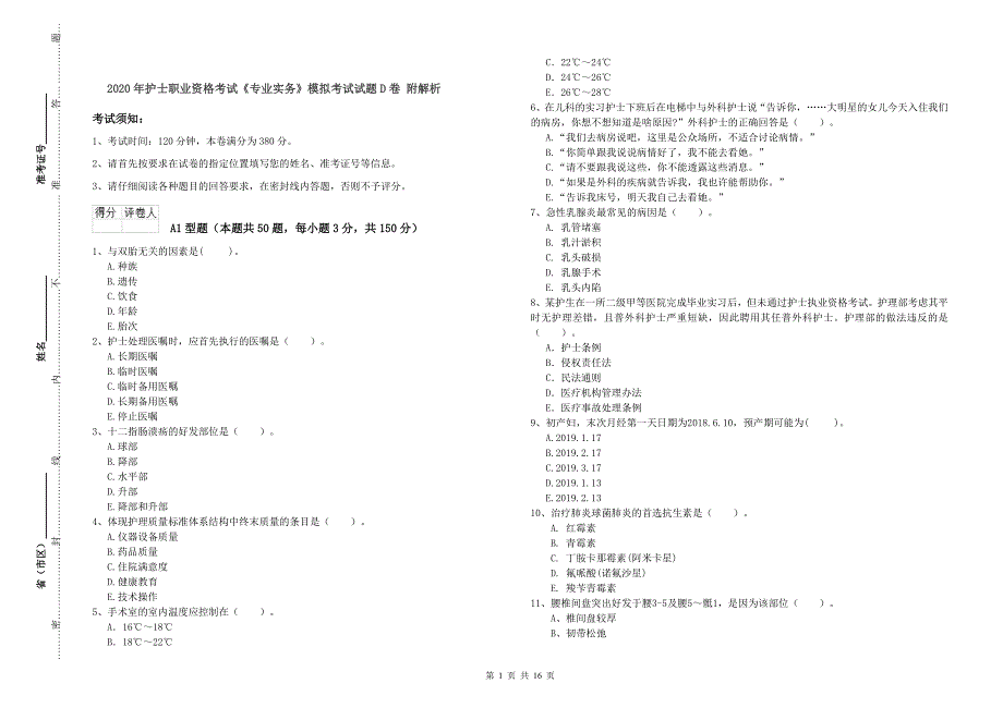 2020年护士职业资格考试《专业实务》模拟考试试题D卷-附解析_第1页