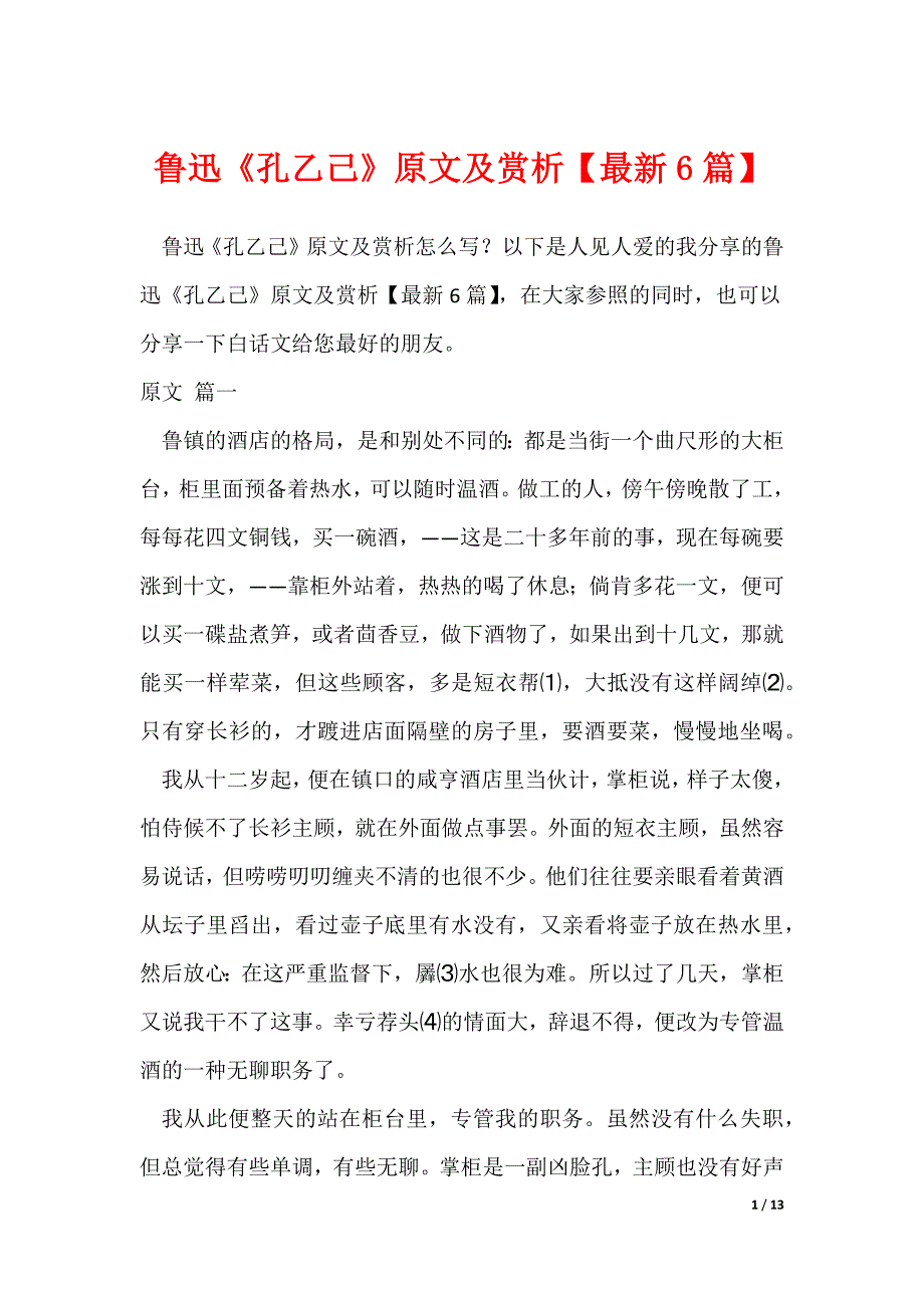 鲁迅《孔乙己》原文及赏析【最新6篇】（可修改）_第1页
