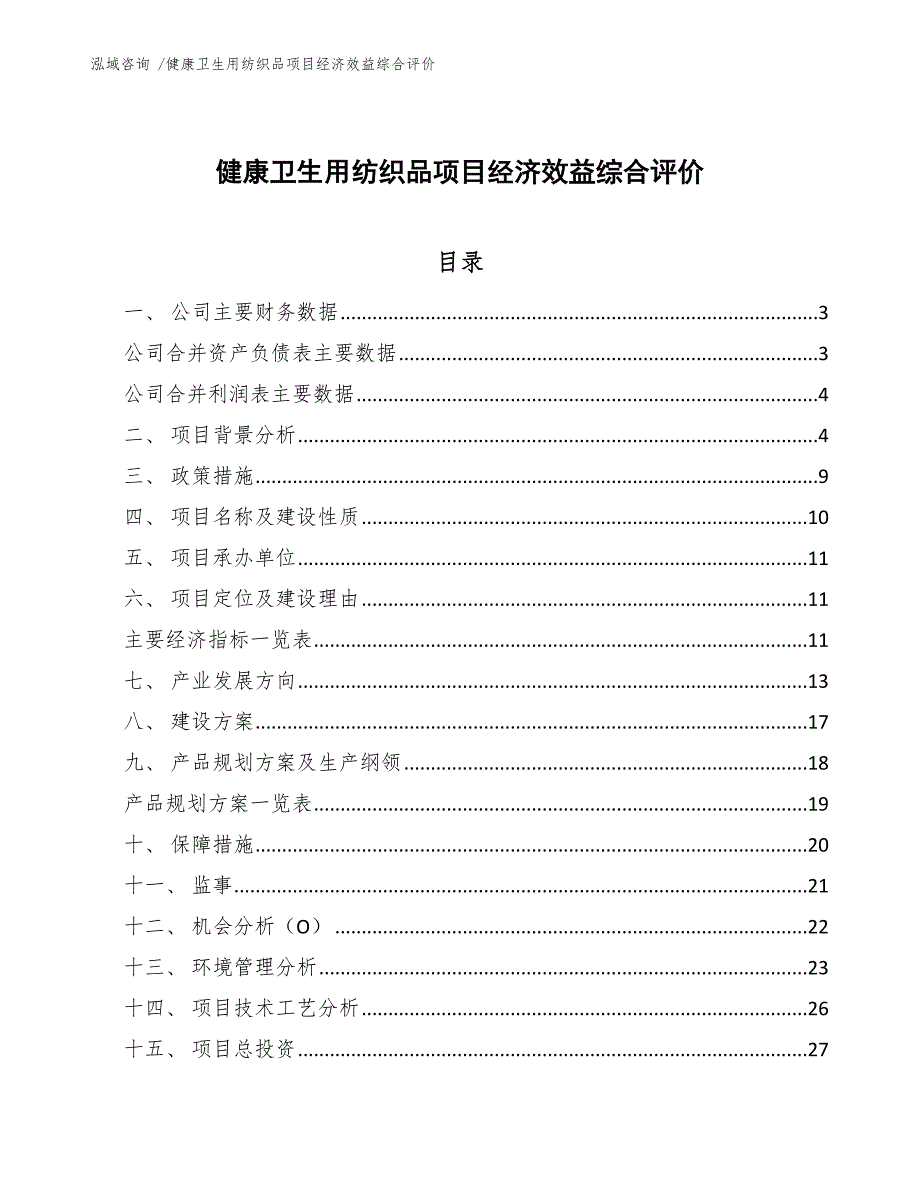 健康卫生用纺织品项目经济效益综合评价_第1页