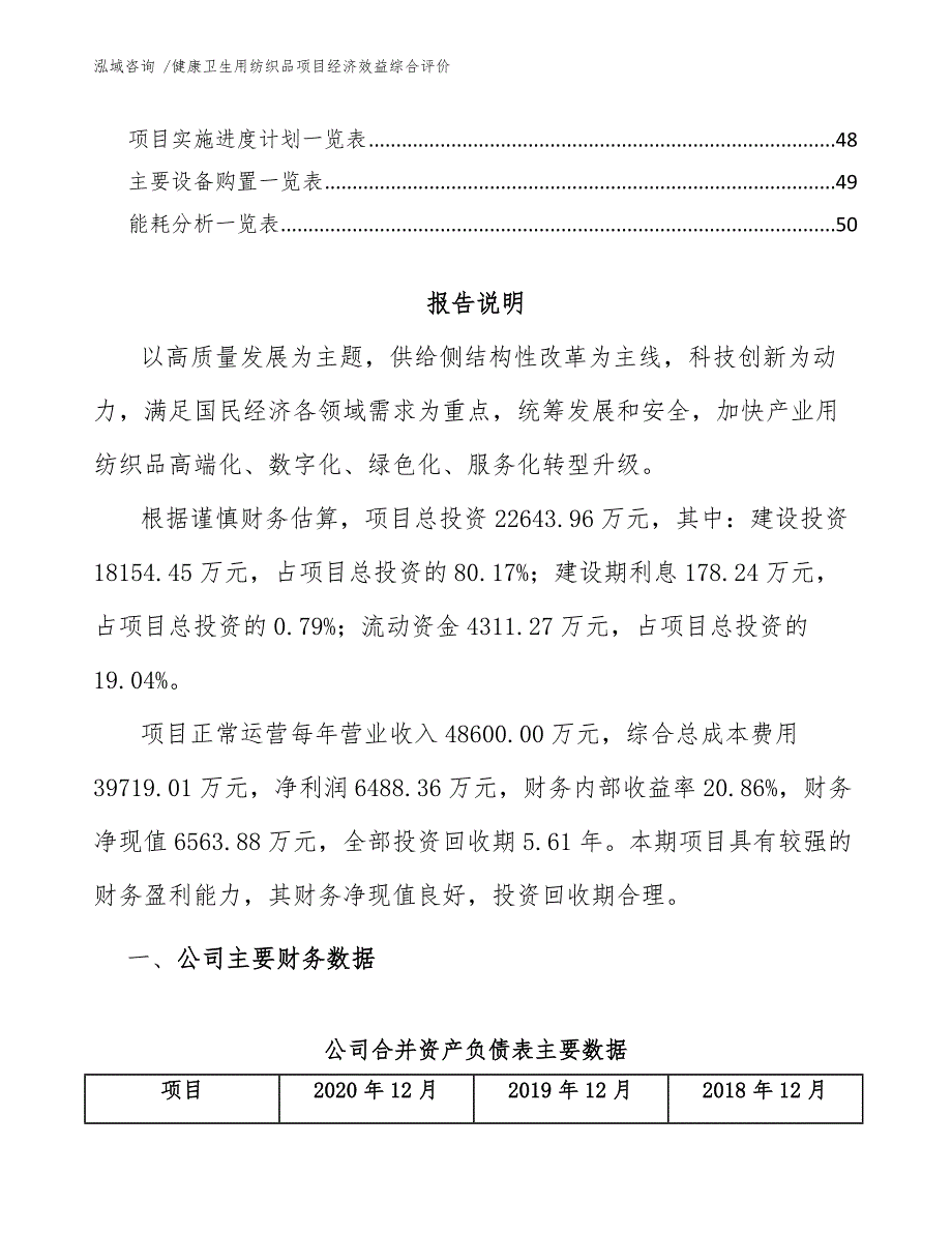 健康卫生用纺织品项目经济效益综合评价_第3页