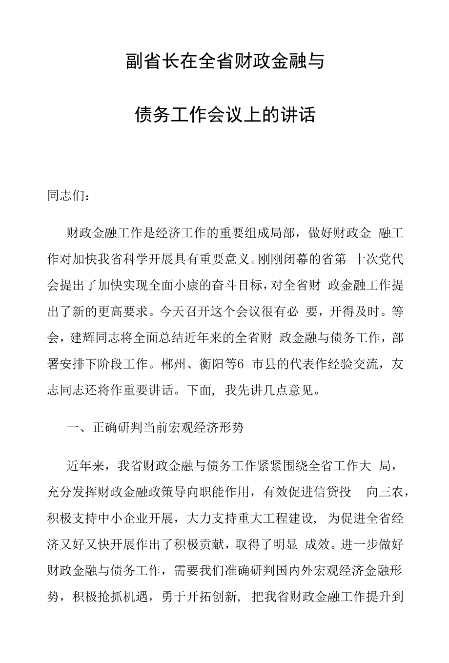 副省长在全省财政金融与债务工作会议上的讲话_第1页