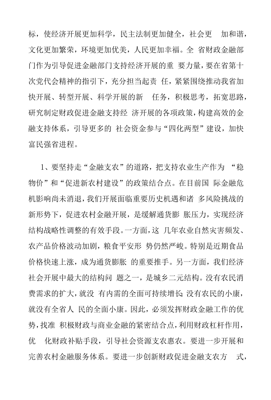 副省长在全省财政金融与债务工作会议上的讲话_第4页