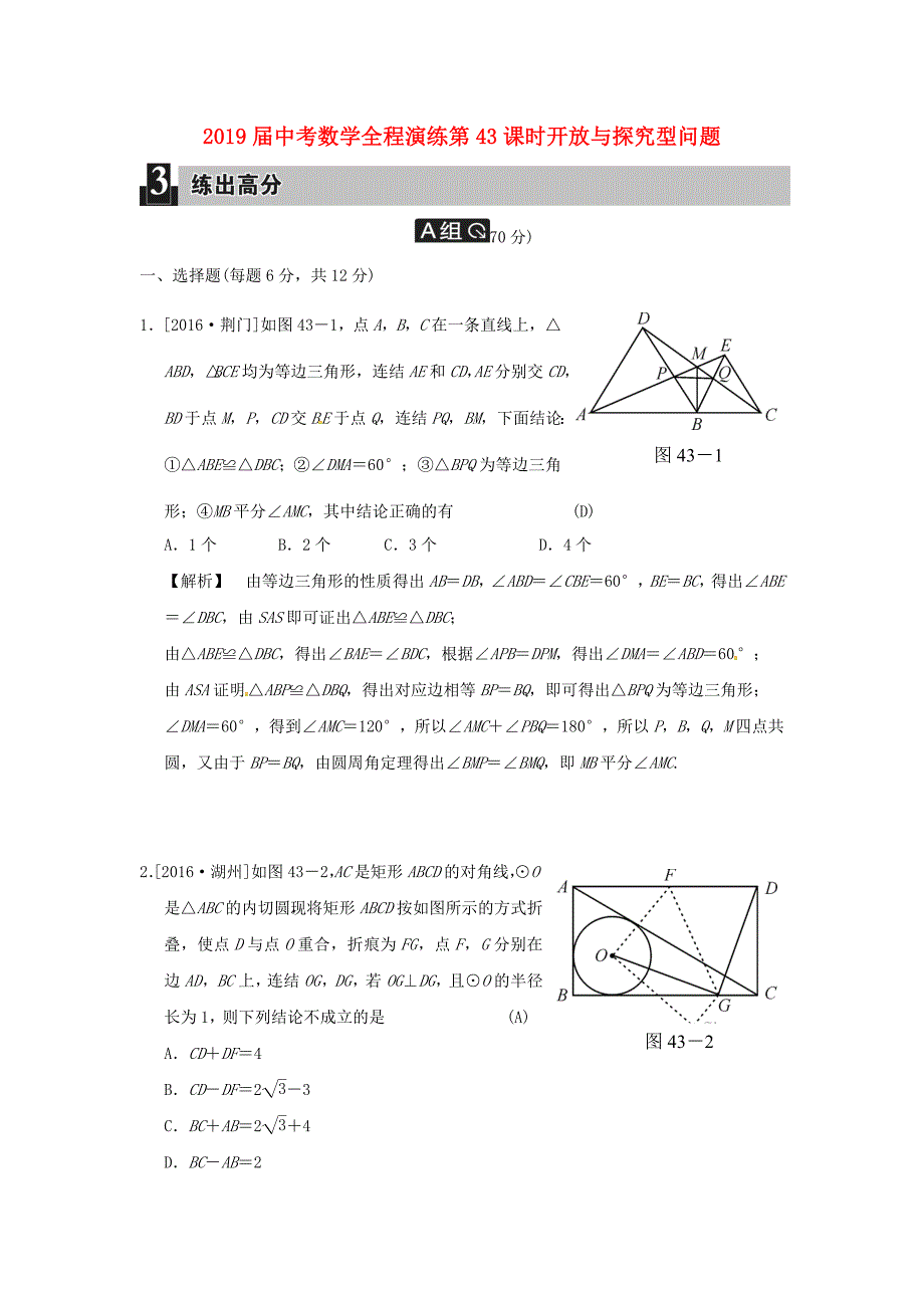 2019届中考数学全程演练第43课时开放与探究型问题_第1页