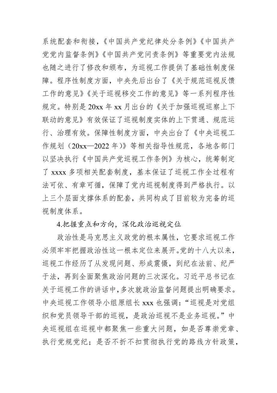 巡视巡察工作专题党课讲稿：关于党的十八大以来巡视制度创新发展与治理效能提升研究与思考_第4页