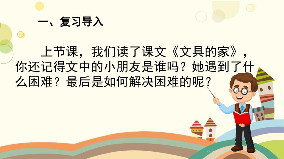 部编版小学语文一年级下册15.文具的家 第二课时-课件_第2页