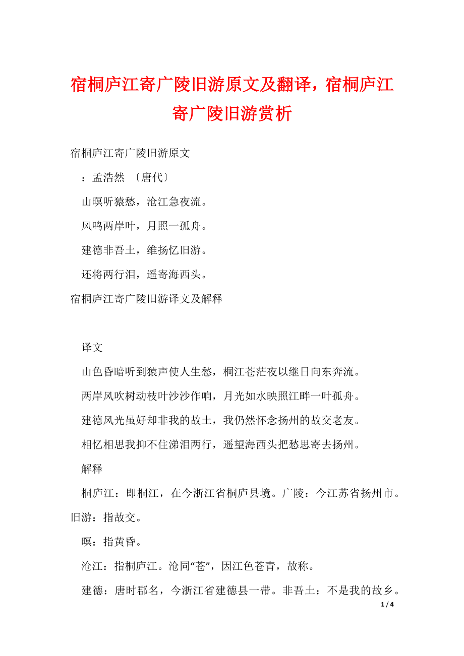 宿桐庐江寄广陵旧游原文及翻译宿桐庐江寄广陵旧游赏析（可修改）_第1页