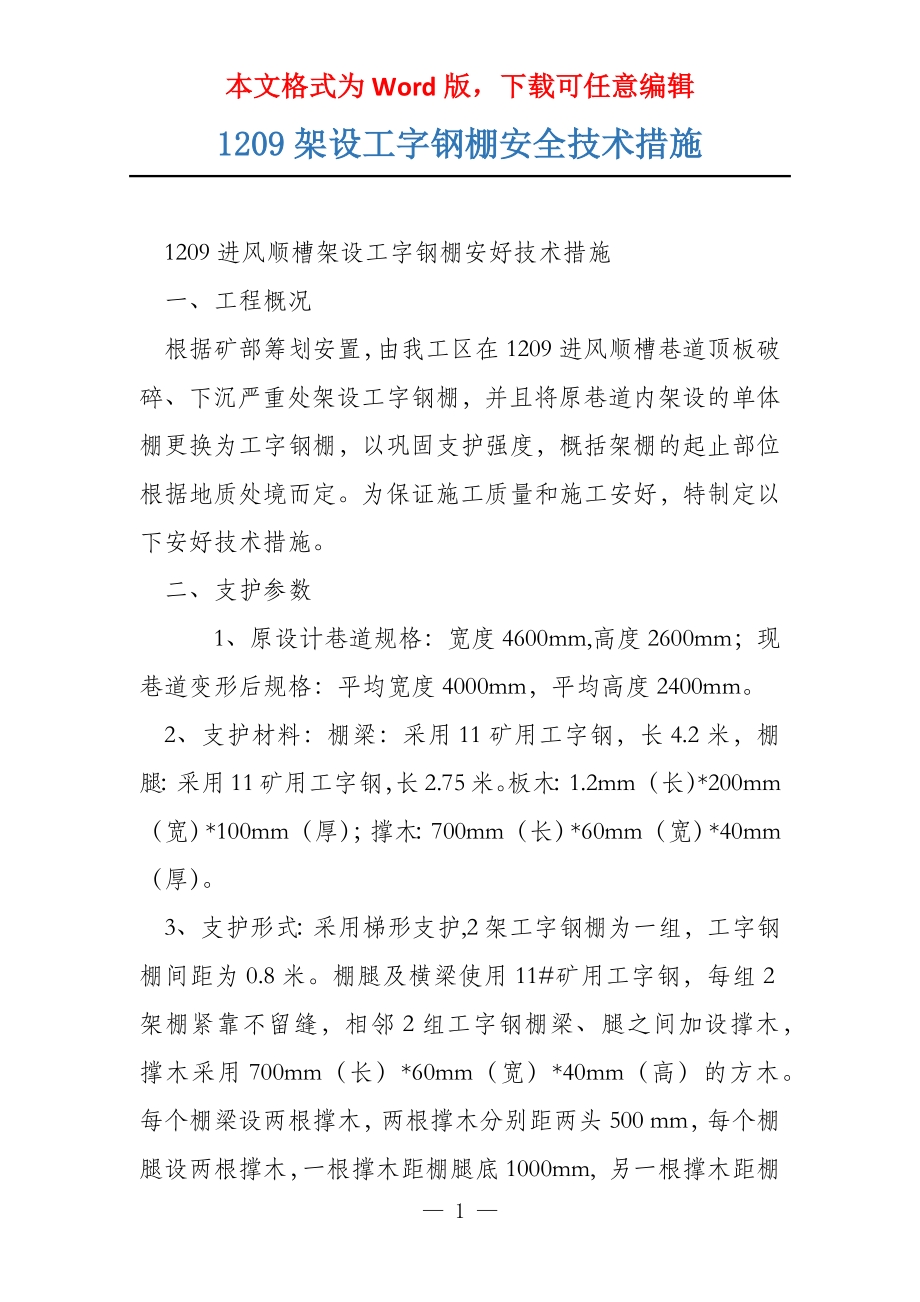 1209架设工字钢棚安全技术措施_第1页