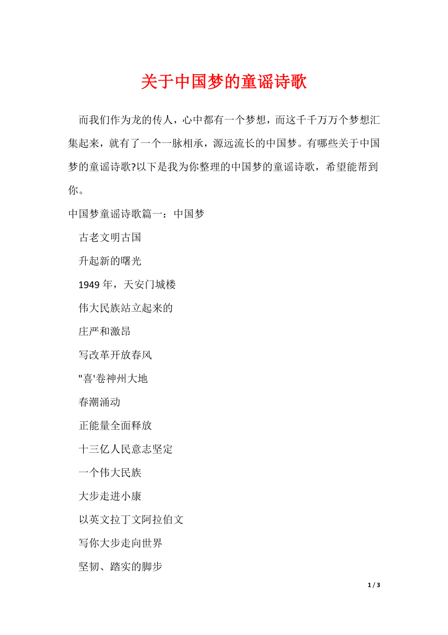 关于中国梦的童谣诗歌（可修改）_第1页