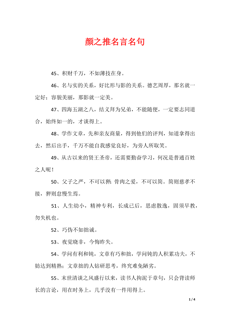 颜之推名言名句_1（可编辑）_第1页
