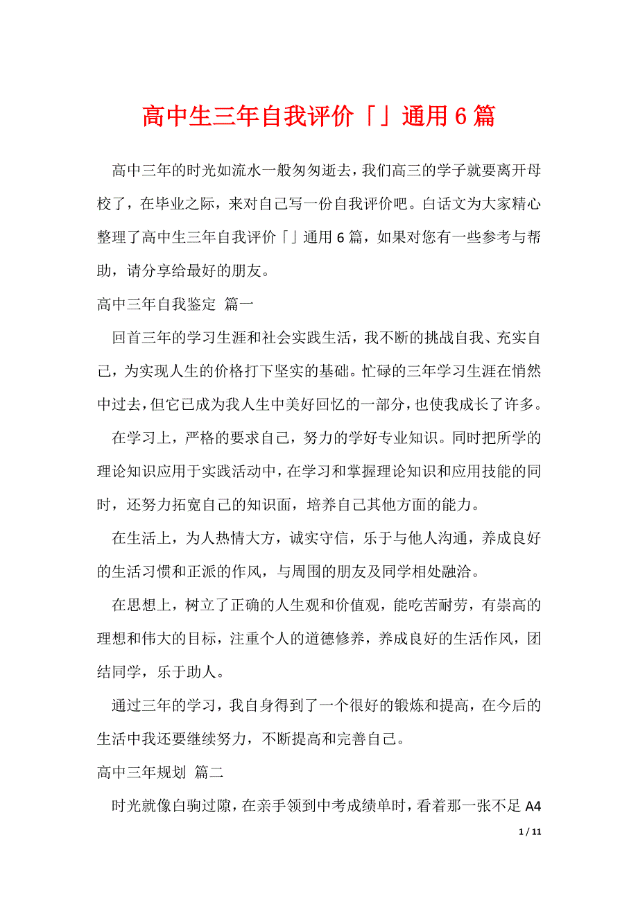 高中生三年自我评价「」通用6篇_1（可修改）_第1页