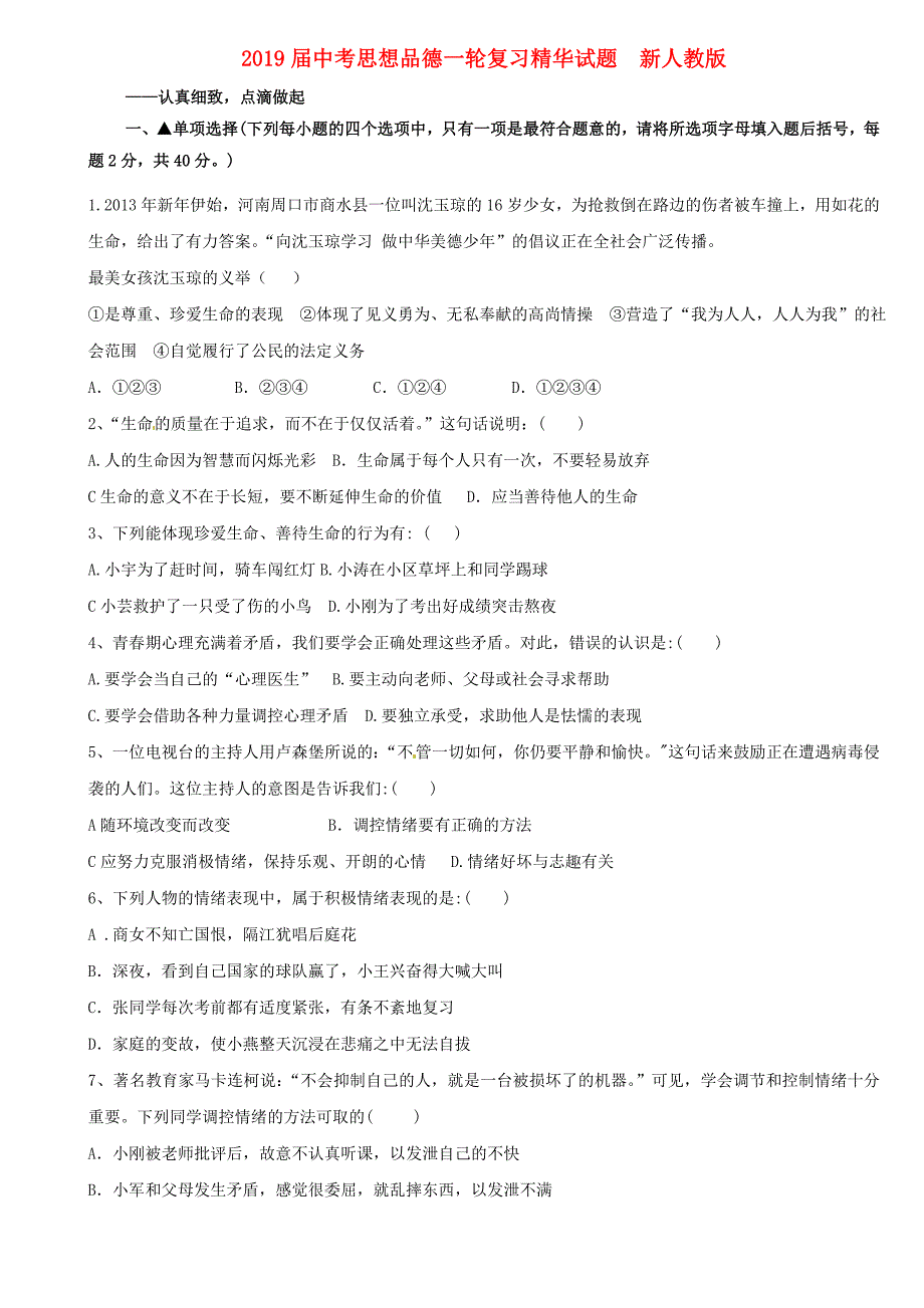 2019届中考思想品德一轮复习精华试题--新人教版_第1页