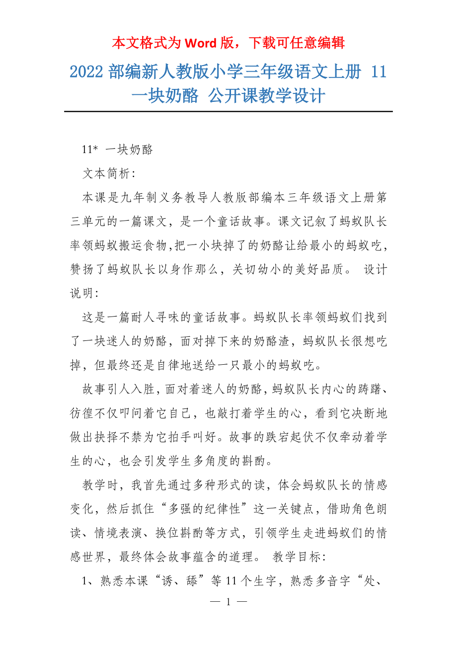 2022部编新人教版小学三年级语文上册 11 一块奶酪 公开课教学设计_第1页