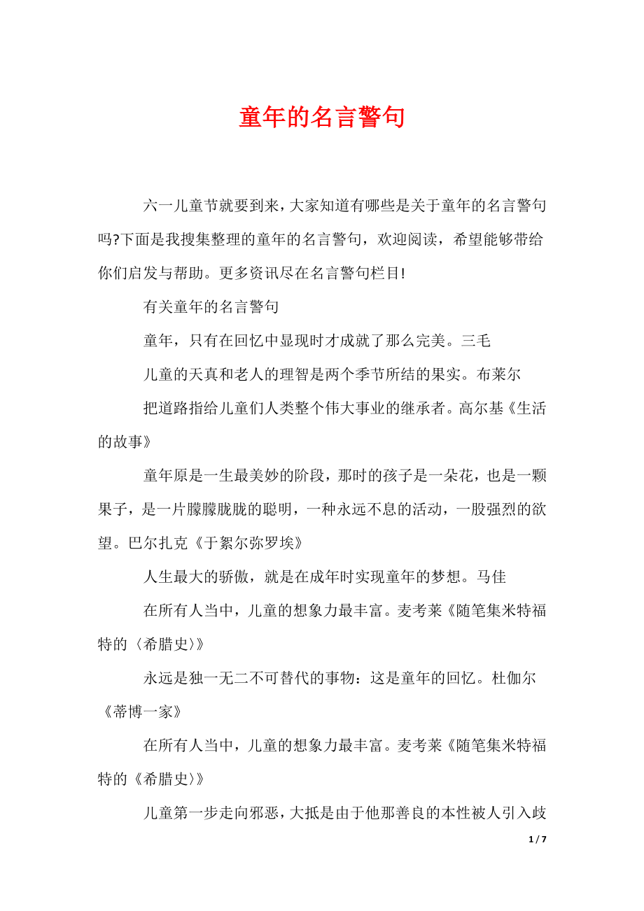 童年的名言警句（可编辑）_第1页