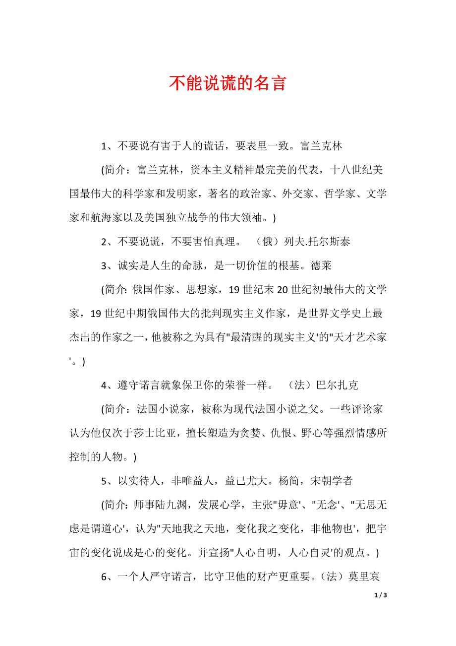 不能说谎的名言（可编辑）_第1页