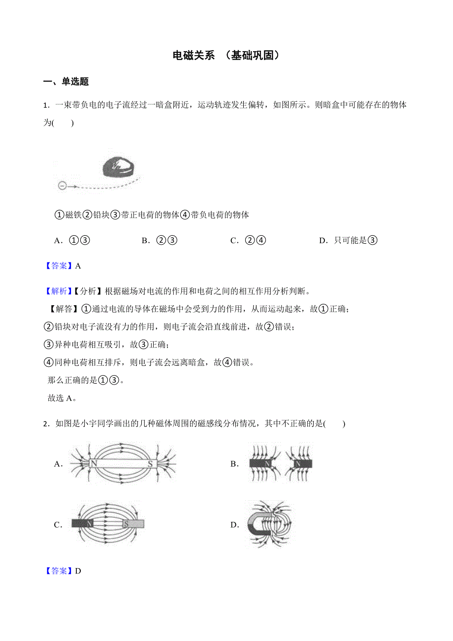 浙教版科学八下复习阶梯训练：电磁关系（基础巩固）教师用卷_第1页