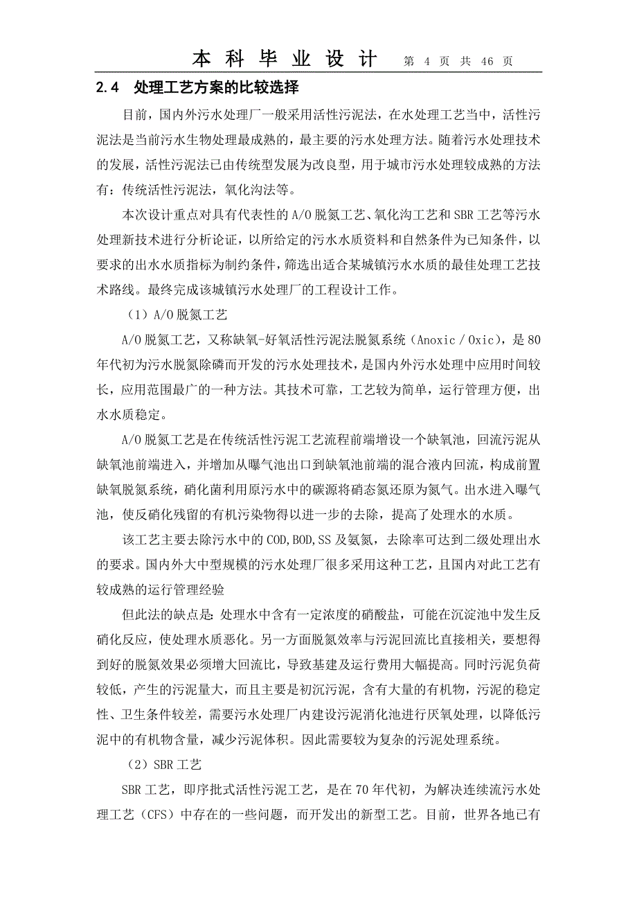 22-承德市某城镇污水处理厂工程设计_第4页