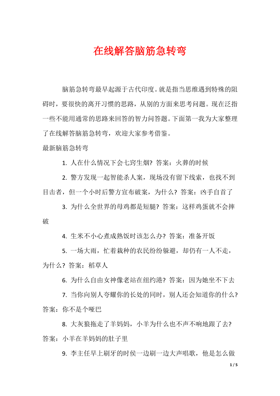 在线解答脑筋急转弯（可编辑）_第1页