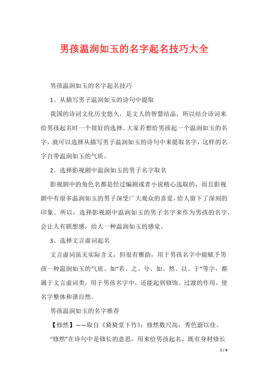 男孩温润如玉的名字起名技巧大全（可编辑）_第1页