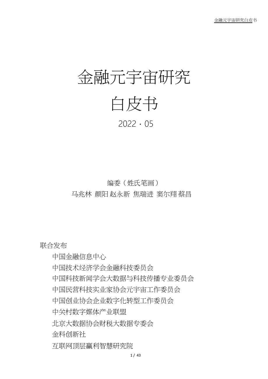 2022金融元宇宙研究白皮书_第1页