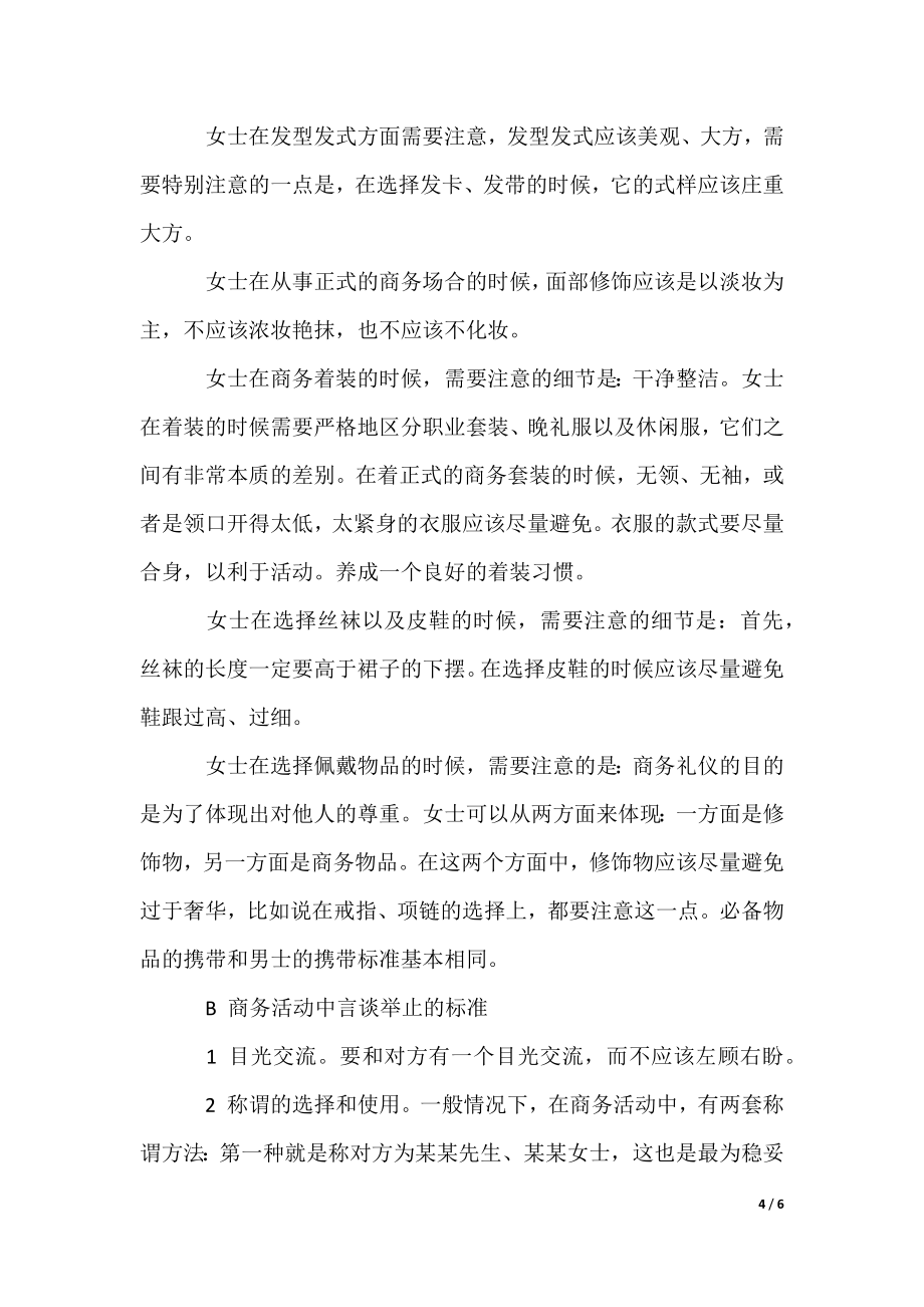 商务公关礼仪规范标准有哪些（可编辑）_第4页