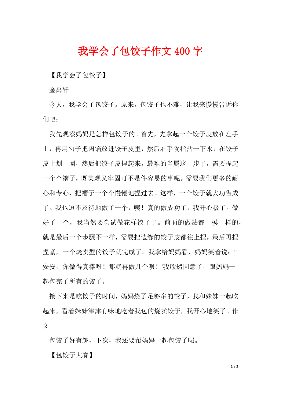 我学会了包饺子作文400字（可修改）_第1页