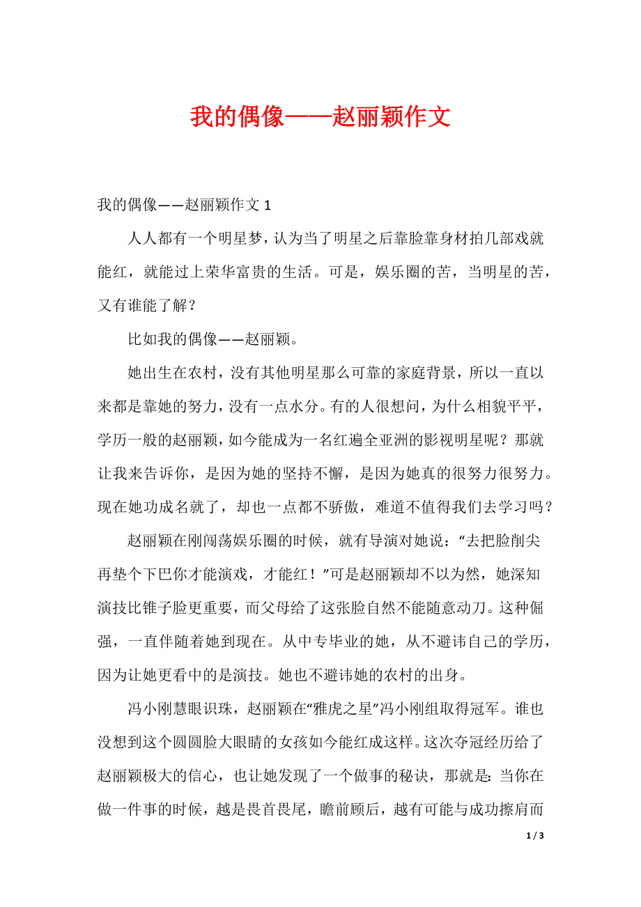 最新我的偶像——赵丽颖作文_第1页