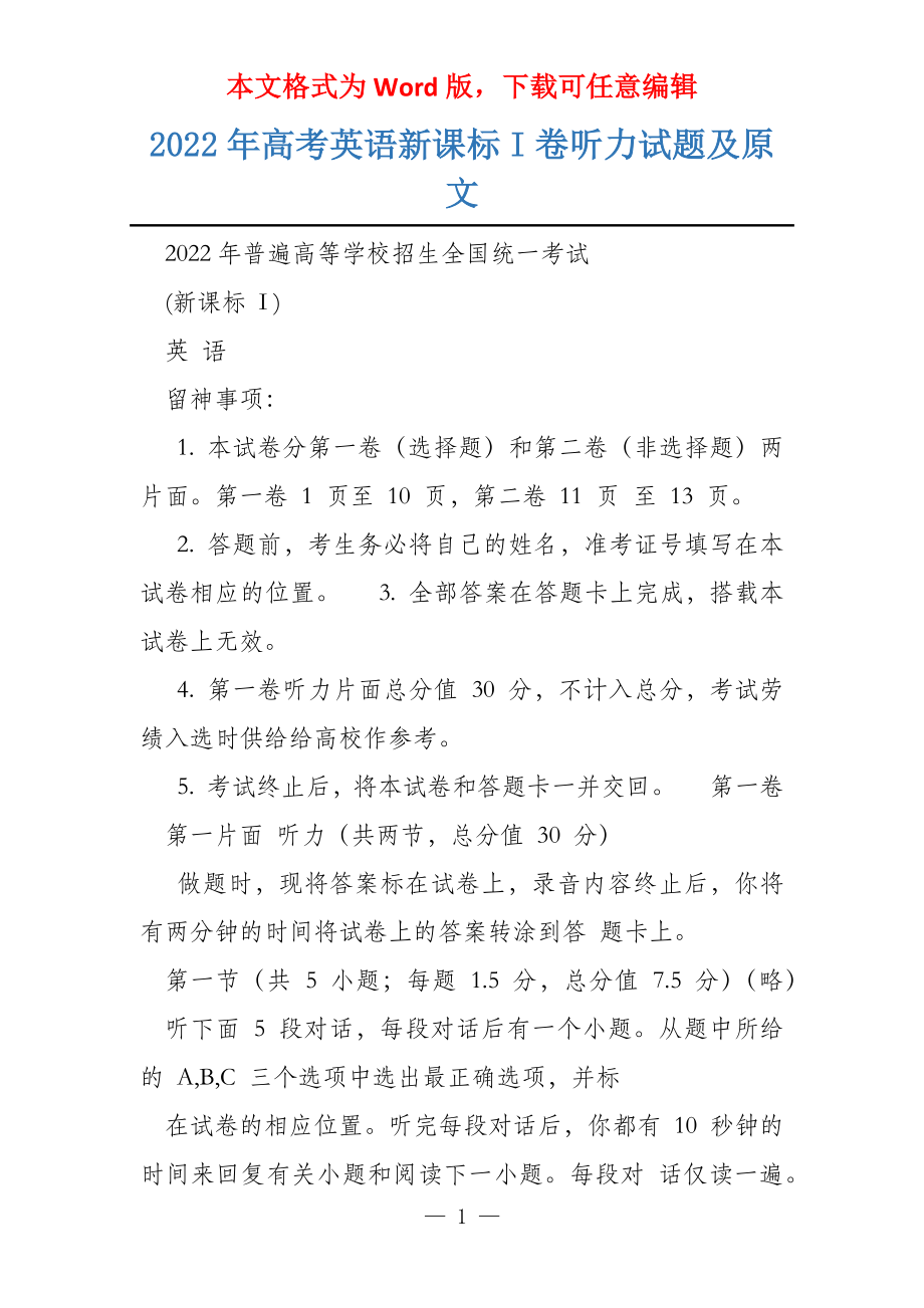 2022年高考英语新课标I卷听力试题及原文_第1页