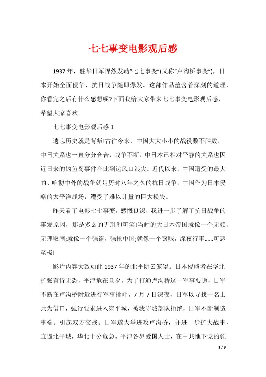 七七事变电影观后感（可修改）_第1页