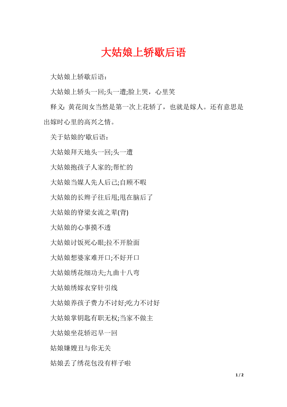 大姑娘上轿歇后语（可修改）_第1页