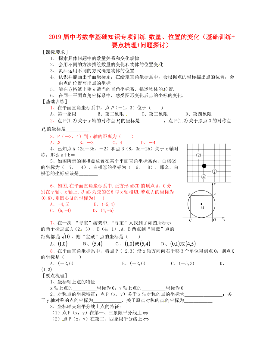 2019届中考数学基础知识专项训练-数量、位置的变化(基础训练-要点梳理-问题探讨)_第1页