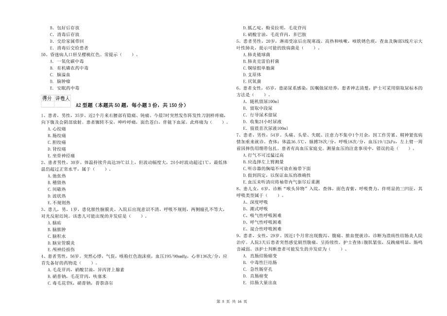 2020年护士职业资格证《专业实务》模拟考试试卷B卷-附答案_第5页