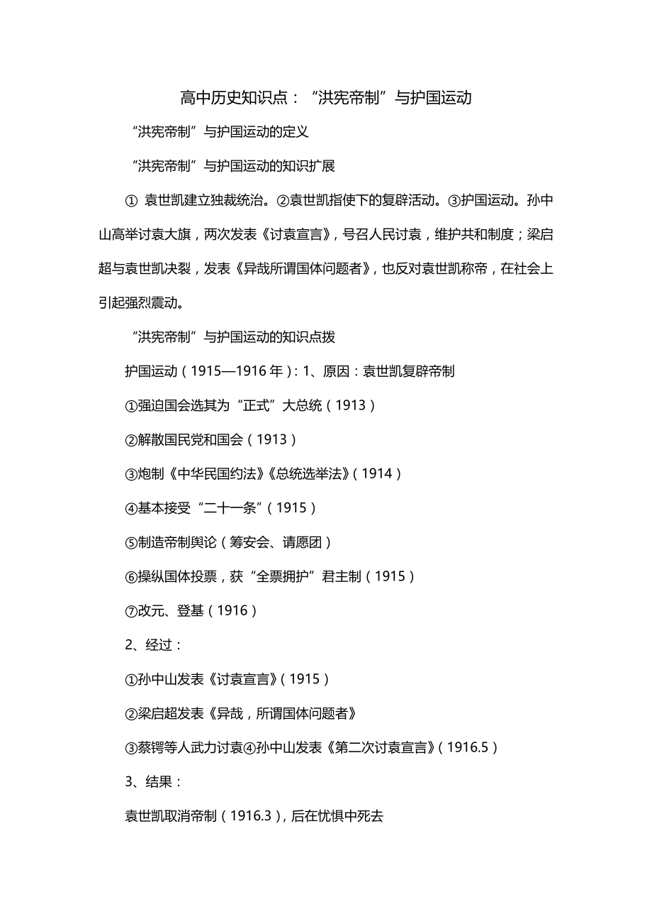 高中历史知识点：“洪宪帝制”与护国运动_第1页