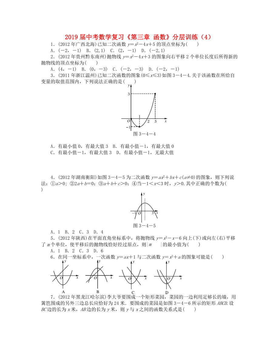 2019届中考数学复习《第三章-函数》分层训练(4)_第1页