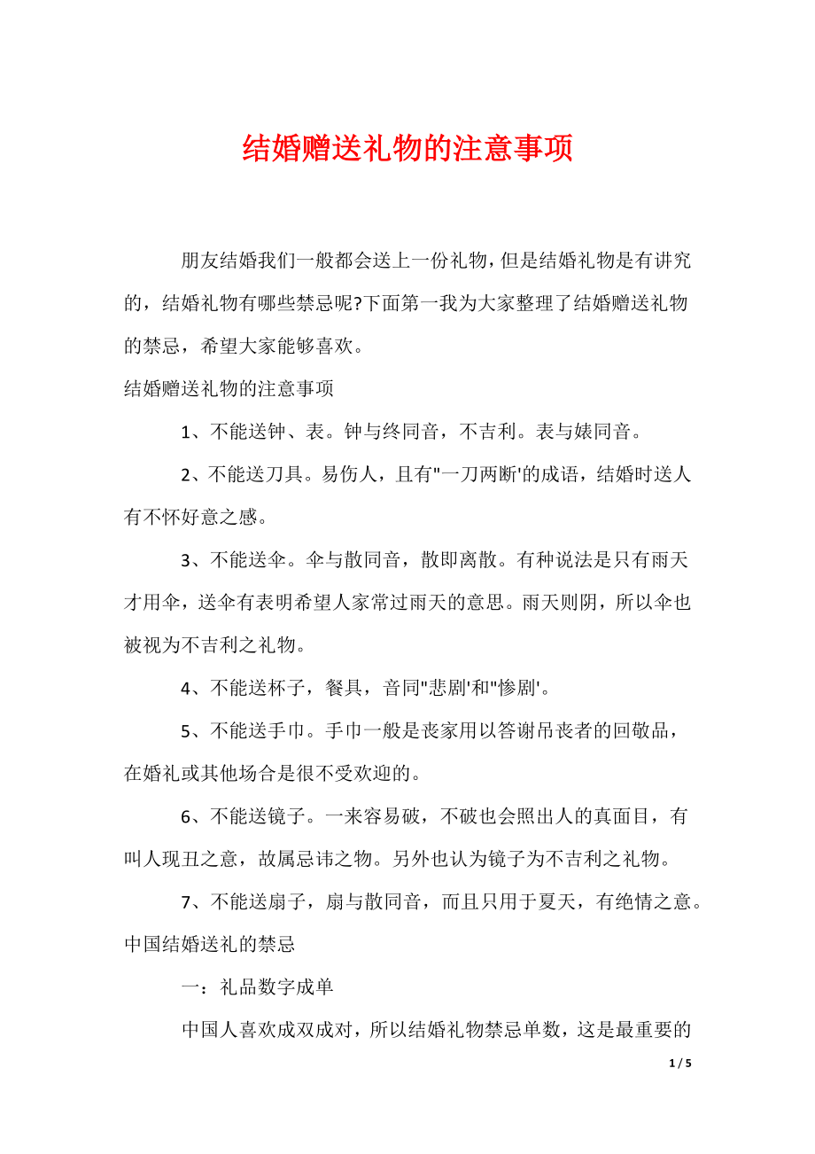 结婚赠送礼物的注意事项（可编辑）_第1页