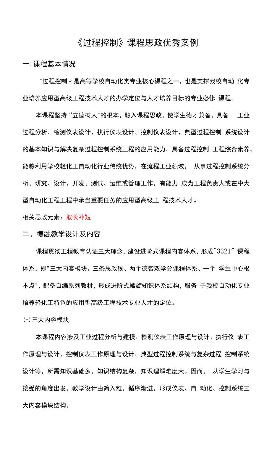 《过程控制》课程思政优秀案例_第1页